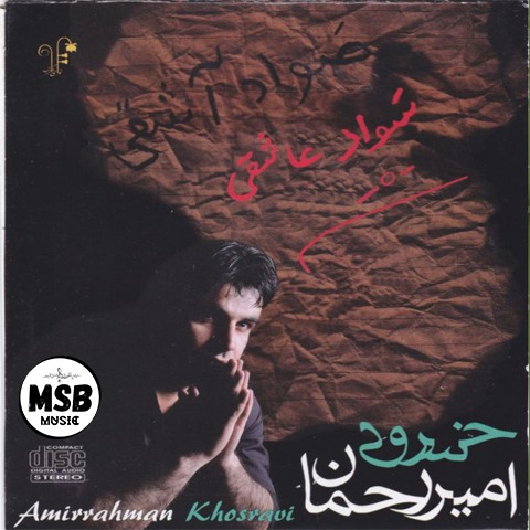 دانلود آهنگ امیررحمان خسروی بنام من و تو